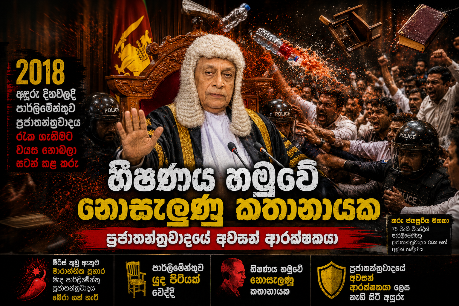 2018 අඳුරු දිනවල දී පාර්ලිමේන්තු ප්‍රජාතන්ත්‍රවාදය රැක ගැනීමට වයස නොබලා සටන් කළ කරු  